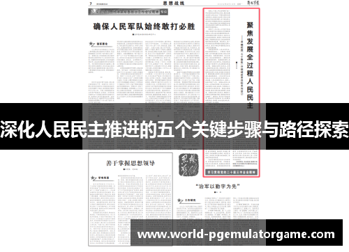 深化人民民主推进的五个关键步骤与路径探索