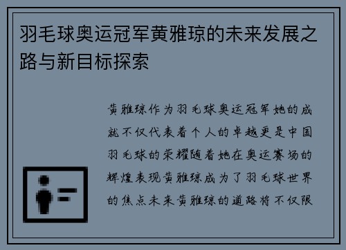 羽毛球奥运冠军黄雅琼的未来发展之路与新目标探索