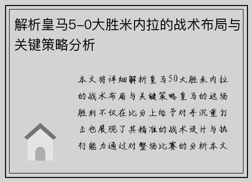 解析皇马5-0大胜米内拉的战术布局与关键策略分析