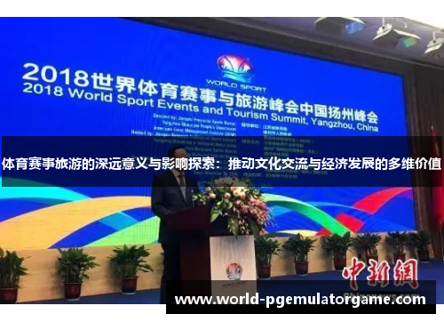 体育赛事旅游的深远意义与影响探索：推动文化交流与经济发展的多维价值