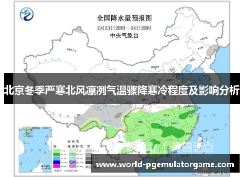 北京冬季严寒北风凛冽气温骤降寒冷程度及影响分析