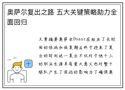 奥萨尔复出之路 五大关键策略助力全面回归