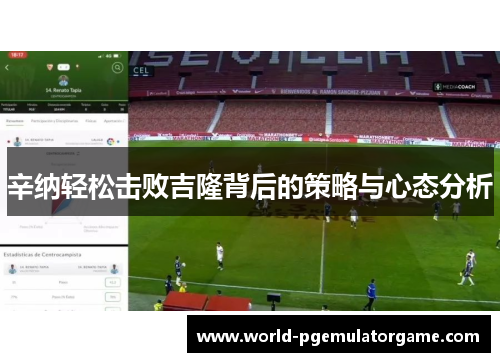 辛纳轻松击败吉隆背后的策略与心态分析