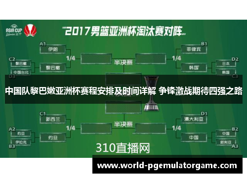 中国队黎巴嫩亚洲杯赛程安排及时间详解 争锋激战期待四强之路