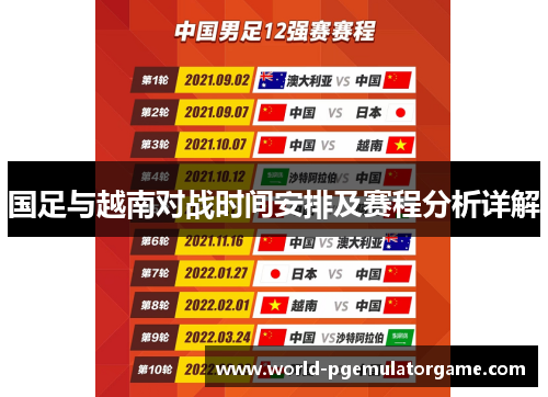 国足与越南对战时间安排及赛程分析详解