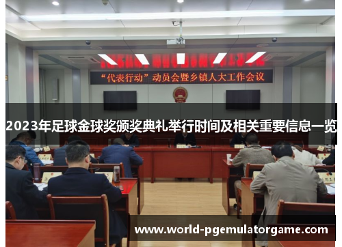 2023年足球金球奖颁奖典礼举行时间及相关重要信息一览