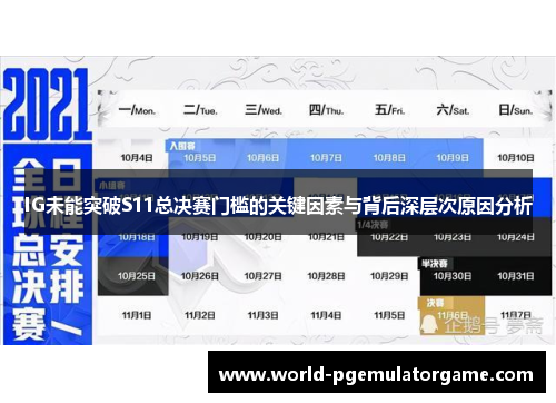 IG未能突破S11总决赛门槛的关键因素与背后深层次原因分析