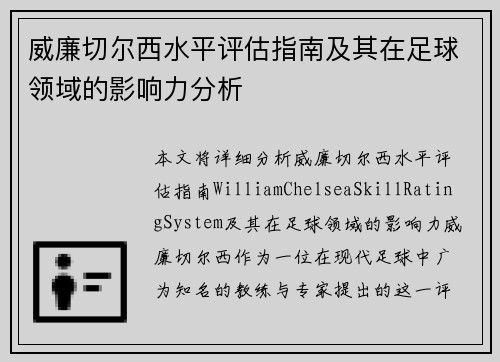 威廉切尔西水平评估指南及其在足球领域的影响力分析