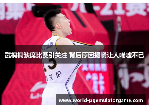 武桐桐缺席比赛引关注 背后原因揭晓让人唏嘘不已