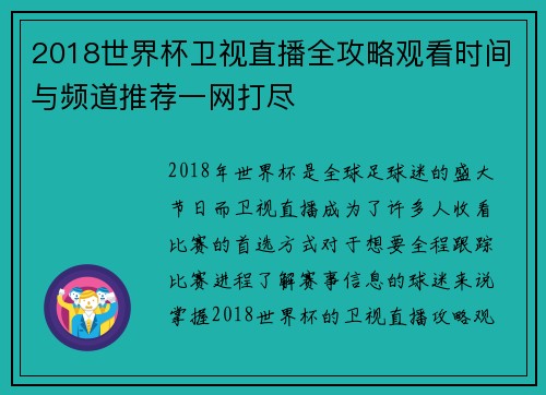 2018世界杯卫视直播全攻略观看时间与频道推荐一网打尽