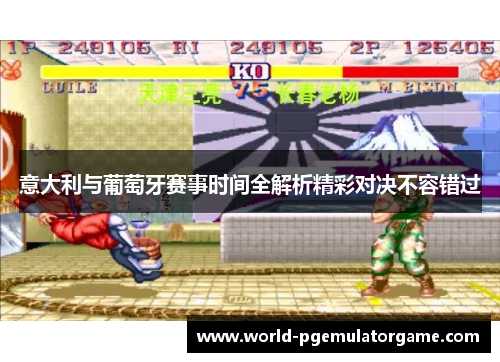 意大利与葡萄牙赛事时间全解析精彩对决不容错过