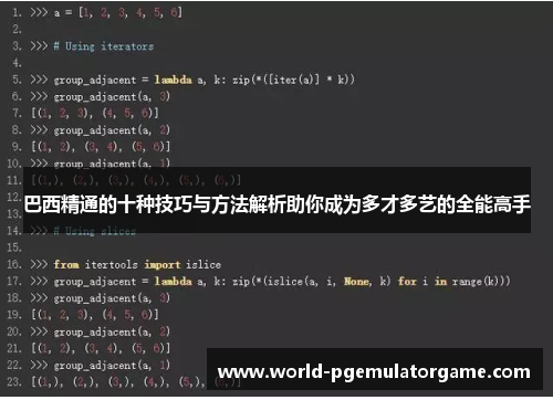 巴西精通的十种技巧与方法解析助你成为多才多艺的全能高手