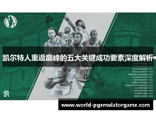 凯尔特人重返巅峰的五大关键成功要素深度解析