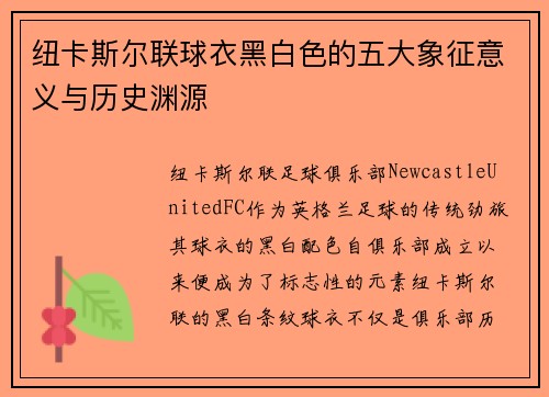 纽卡斯尔联球衣黑白色的五大象征意义与历史渊源