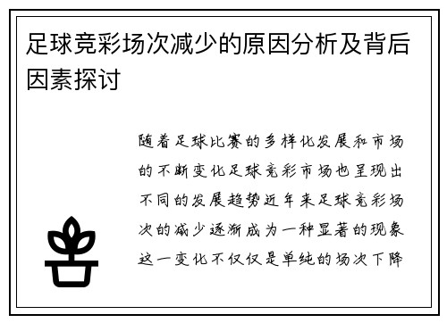 足球竞彩场次减少的原因分析及背后因素探讨