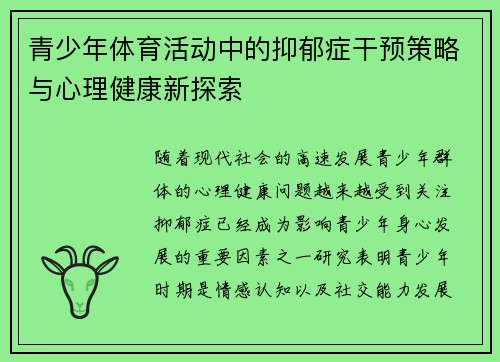 青少年体育活动中的抑郁症干预策略与心理健康新探索