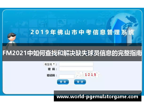 FM2021中如何查找和解决缺失球员信息的完整指南