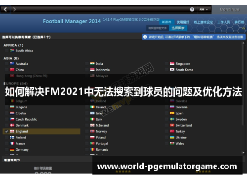 如何解决FM2021中无法搜索到球员的问题及优化方法