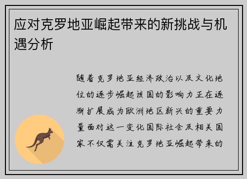 应对克罗地亚崛起带来的新挑战与机遇分析