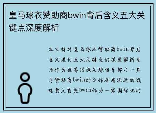 皇马球衣赞助商bwin背后含义五大关键点深度解析