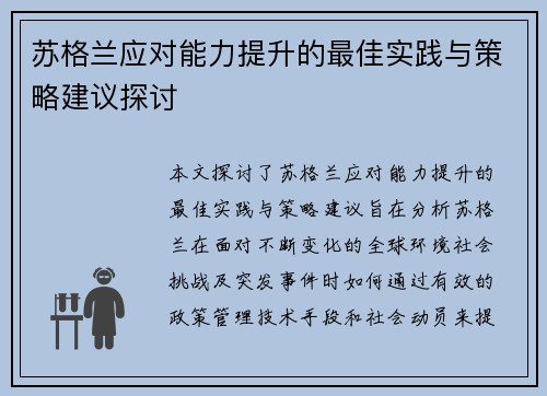 苏格兰应对能力提升的最佳实践与策略建议探讨