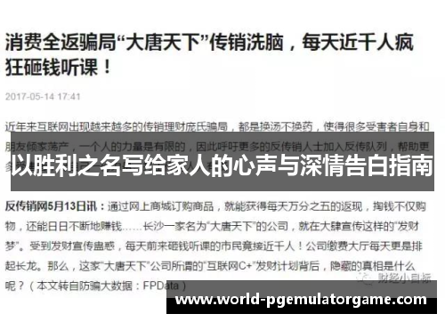 以胜利之名写给家人的心声与深情告白指南