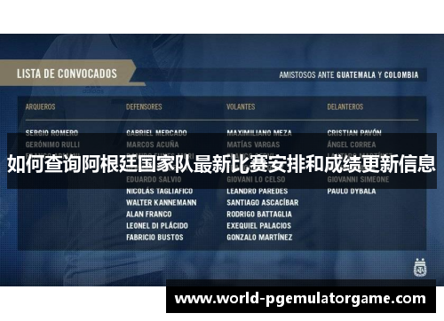 如何查询阿根廷国家队最新比赛安排和成绩更新信息
