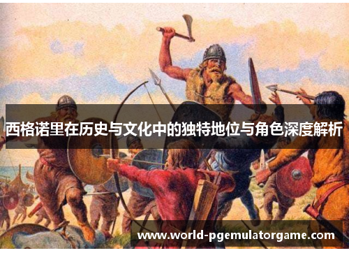 西格诺里在历史与文化中的独特地位与角色深度解析