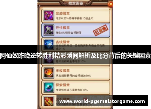 阿仙奴昨晚逆转胜利精彩瞬间解析及比分背后的关键因素