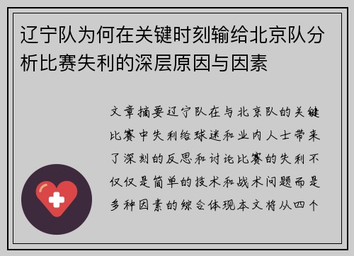辽宁队为何在关键时刻输给北京队分析比赛失利的深层原因与因素