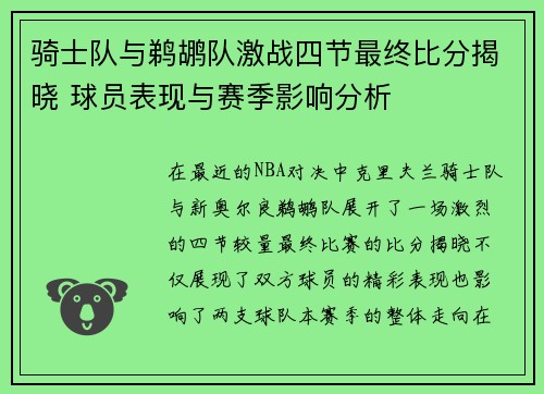 骑士队与鹈鹕队激战四节最终比分揭晓 球员表现与赛季影响分析