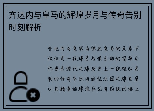 齐达内与皇马的辉煌岁月与传奇告别时刻解析