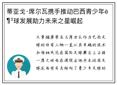 蒂亚戈·席尔瓦携手推动巴西青少年足球发展助力未来之星崛起