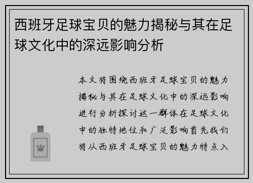 西班牙足球宝贝的魅力揭秘与其在足球文化中的深远影响分析