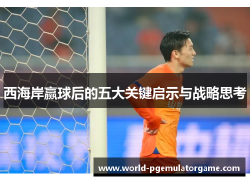 西海岸赢球后的五大关键启示与战略思考