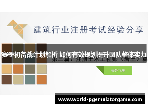 赛季初备战计划解析 如何有效规划提升团队整体实力 赛季初备战计划解析 如何有效规划提升团队整体实力