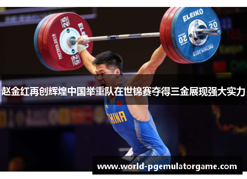 赵金红再创辉煌中国举重队在世锦赛夺得三金展现强大实力 赵金红再创辉煌中国举重队在世锦赛夺得三金展现强大实力