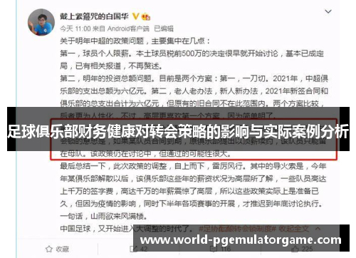足球俱乐部财务健康对转会策略的影响与实际案例分析 足球俱乐部财务健康对转会策略的影响与实际案例分析