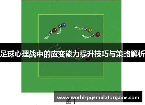 足球心理战中的应变能力提升技巧与策略解析 足球心理战中的应变能力提升技巧与策略解析