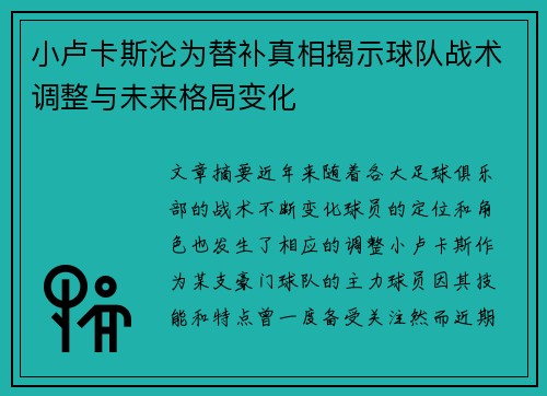 小卢卡斯沦为替补真相揭示球队战术调整与未来格局变化 小卢卡斯沦为替补真相揭示球队战术调整与未来格局变化