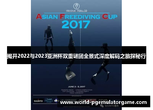 揭开2022与2023亚洲杯双重谜团全景式深度解码之旅探秘行