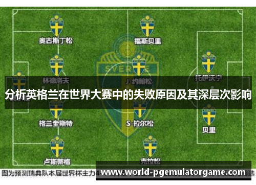 分析英格兰在世界大赛中的失败原因及其深层次影响 分析英格兰在世界大赛中的失败原因及其深层次影响