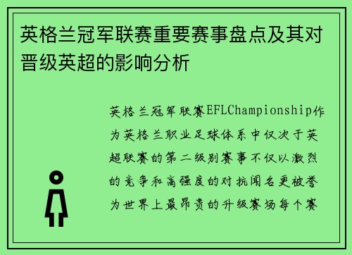 英格兰冠军联赛重要赛事盘点及其对晋级英超的影响分析 英格兰冠军联赛重要赛事盘点及其对晋级英超的影响分析