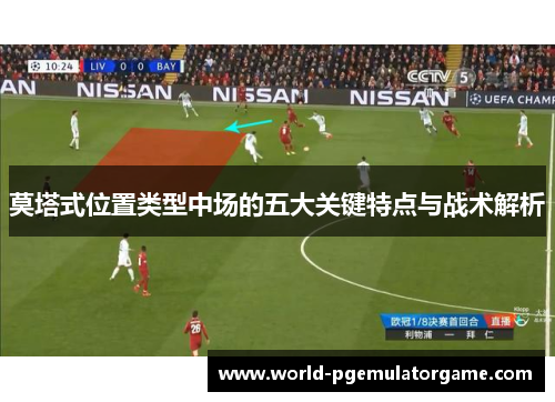 莫塔式位置类型中场的五大关键特点与战术解析 莫塔式位置类型中场的五大关键特点与战术解析