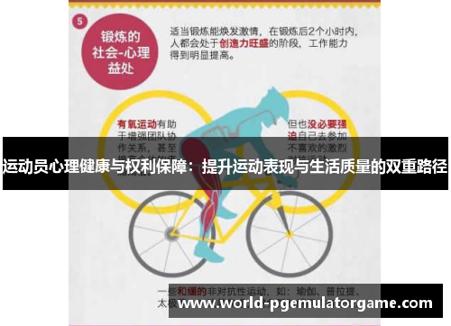 运动员心理健康与权利保障:提升运动表现与生活质量的双重路径 运动员心理健康与权利保障:提升运动表现与生活质量的双重路径