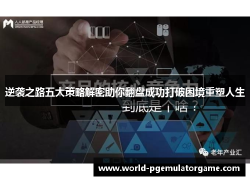 逆袭之路五大策略解密助你翻盘成功打破困境重塑人生