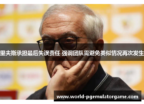 里夫斯承担最后失误责任 强调团队需避免类似情况再次发生