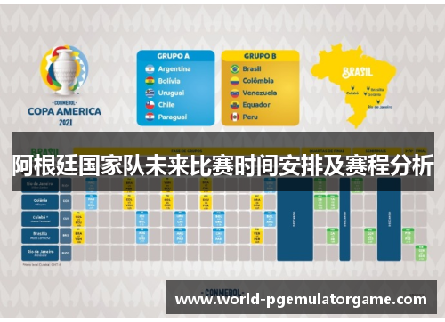 阿根廷国家队未来比赛时间安排及赛程分析 阿根廷国家队未来比赛时间安排及赛程分析