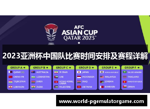 2023亚洲杯中国队比赛时间安排及赛程详解 2023亚洲杯中国队比赛时间安排及赛程详解