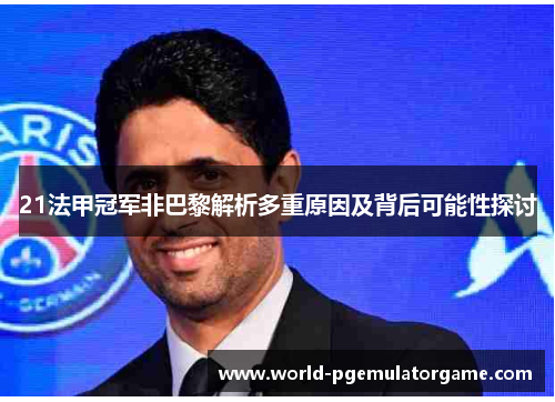 21法甲冠军非巴黎解析多重原因及背后可能性探讨 21法甲冠军非巴黎解析多重原因及背后可能性探讨